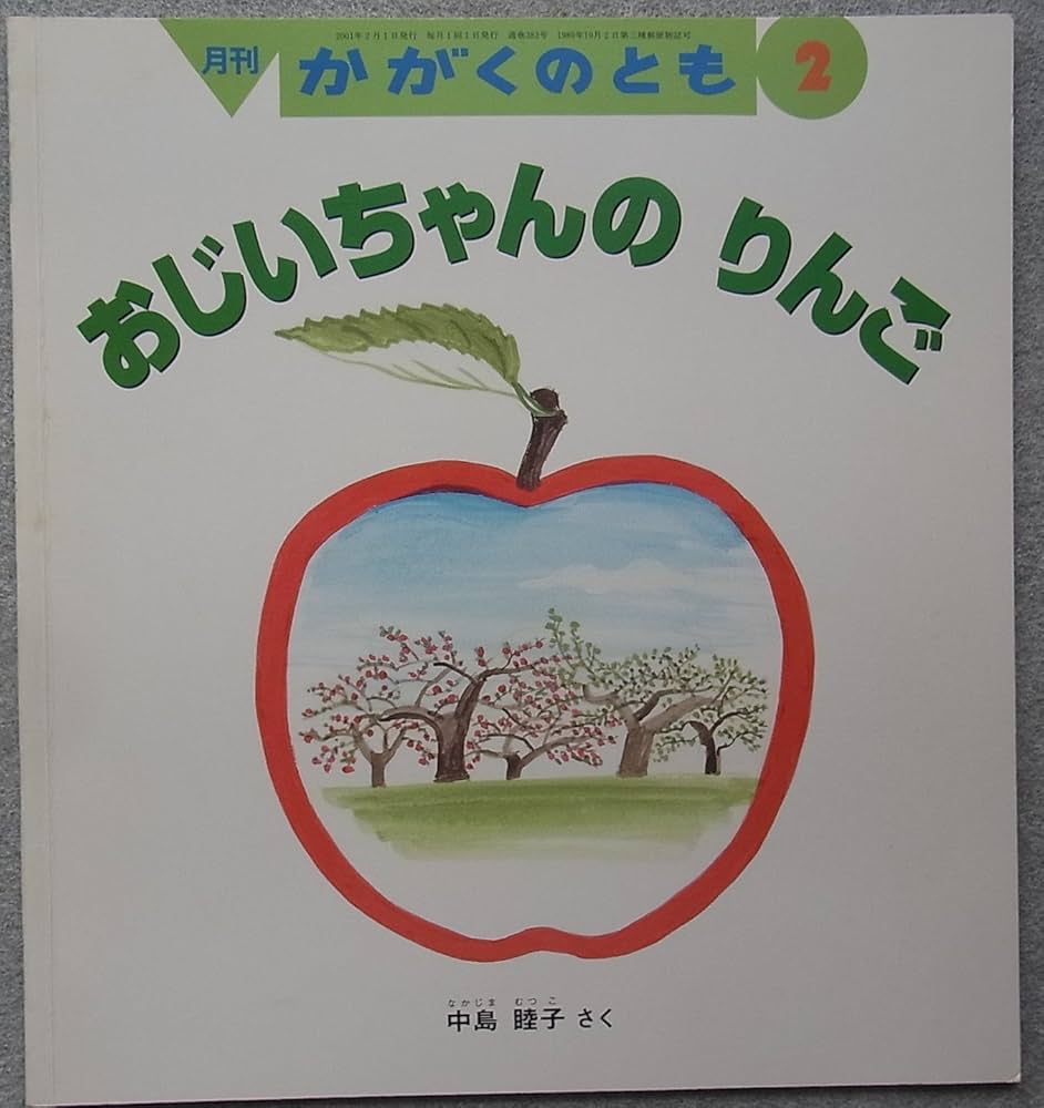Amazon.co.jp: おじいちゃんのりんご 月刊かがくのとも 2001年2
